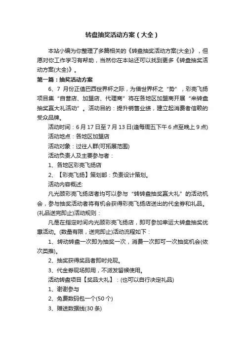 转盘抽奖活动方案（大全）