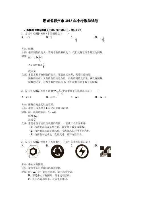 数学：中考2013年各地数学试题解析(郴州、常州)