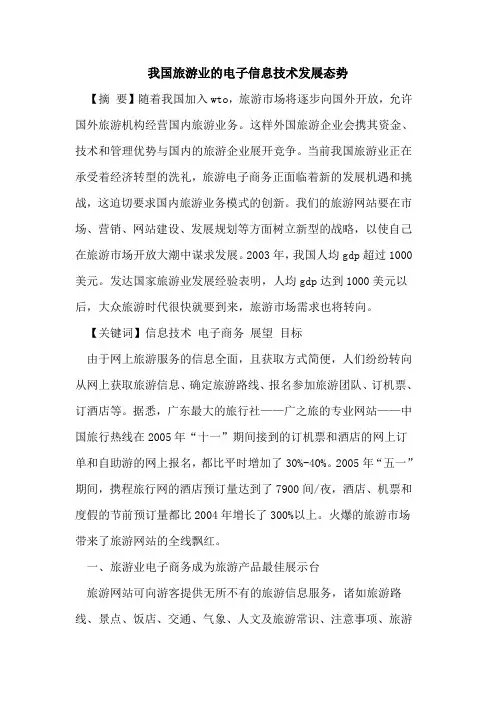 我国旅游业电子信息技术发展态势