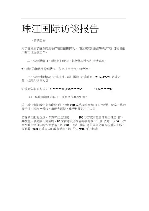 房地产项目采访报告