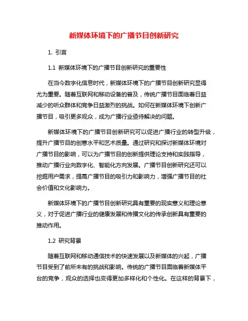 新媒体环境下的广播节目创新研究