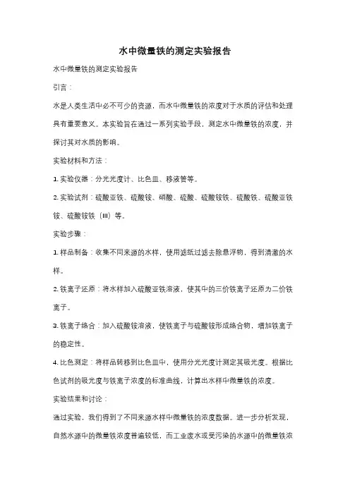 水中微量铁的测定实验报告