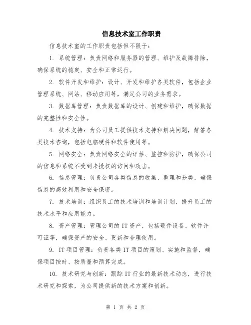 信息技术室工作职责