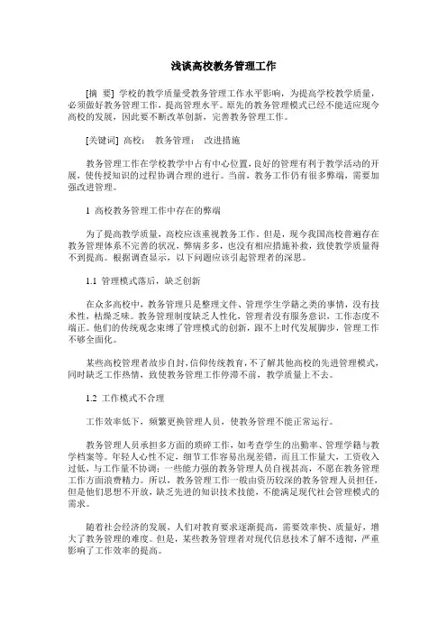 浅谈高校教务管理工作