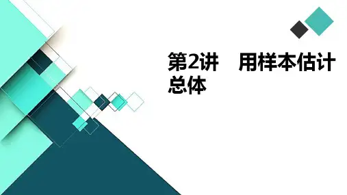 第2讲 用样本估计总体