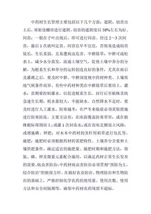 中药材生长管理