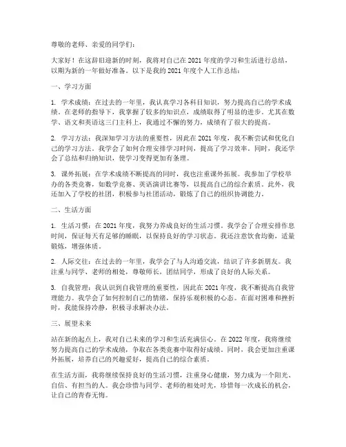中学个人工作总结2021年度