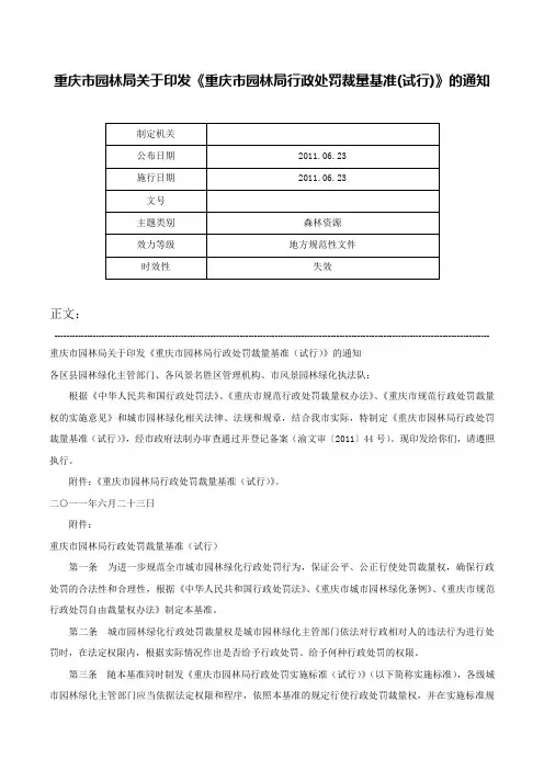 重庆市园林局关于印发《重庆市园林局行政处罚裁量基准(试行)》的通知-