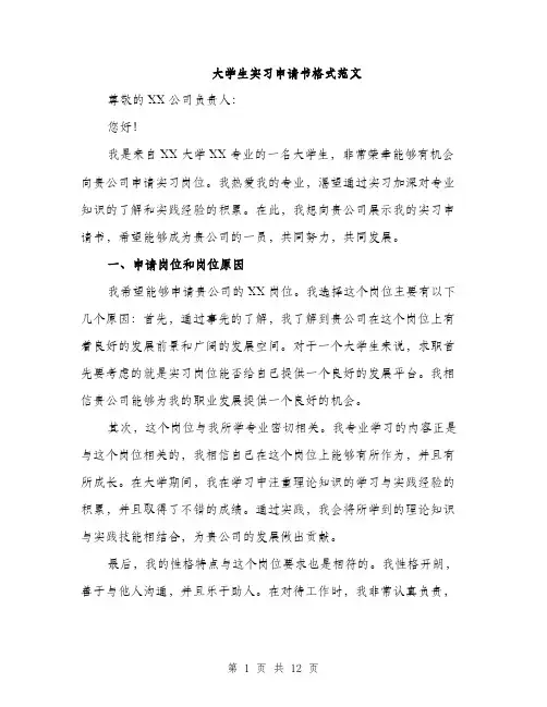 大学生实习申请书格式范文（五篇）