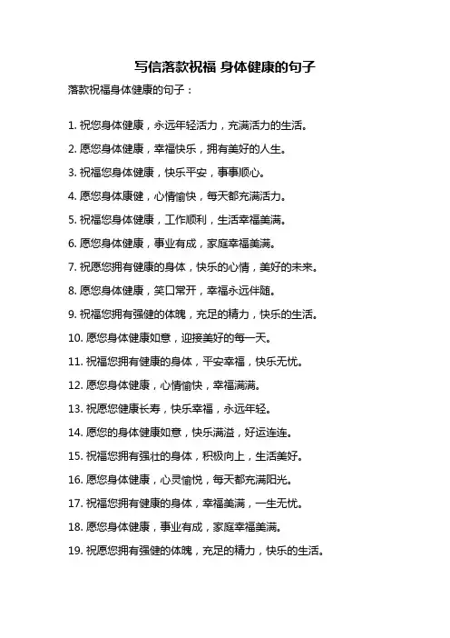 写信落款祝福 身体健康的句子