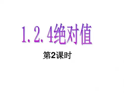 8.绝对值(第二课时)