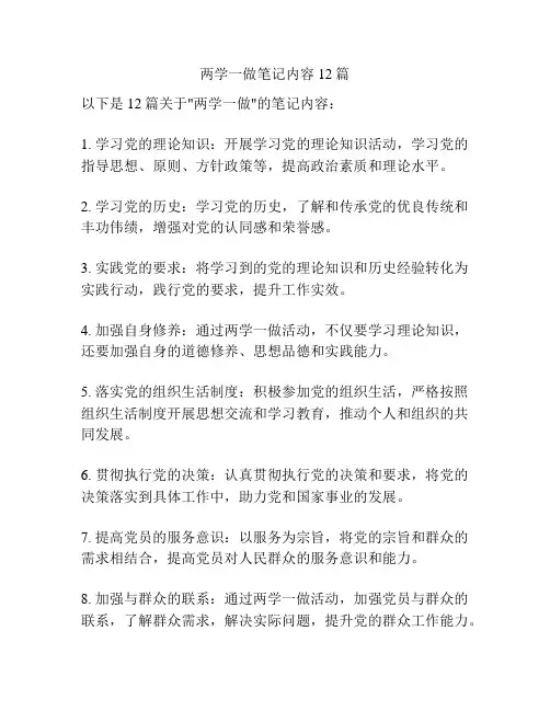 两学一做笔记内容12篇
