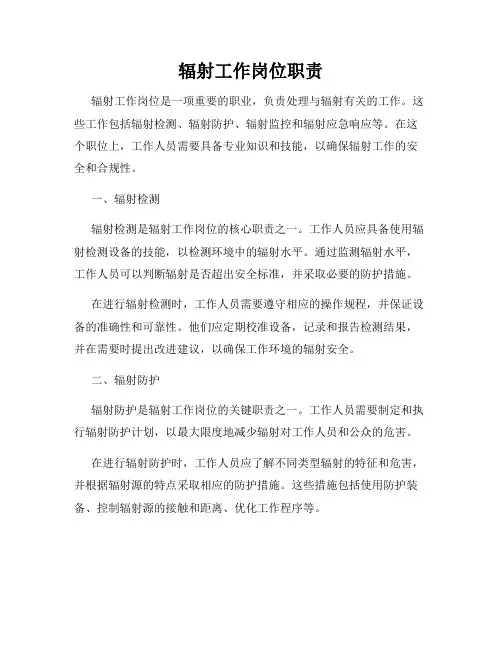 辐射工作岗位职责
