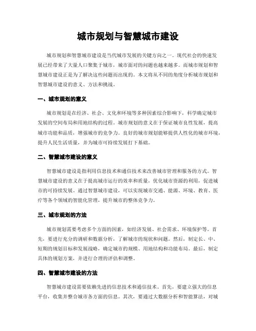 城市规划与智慧城市建设