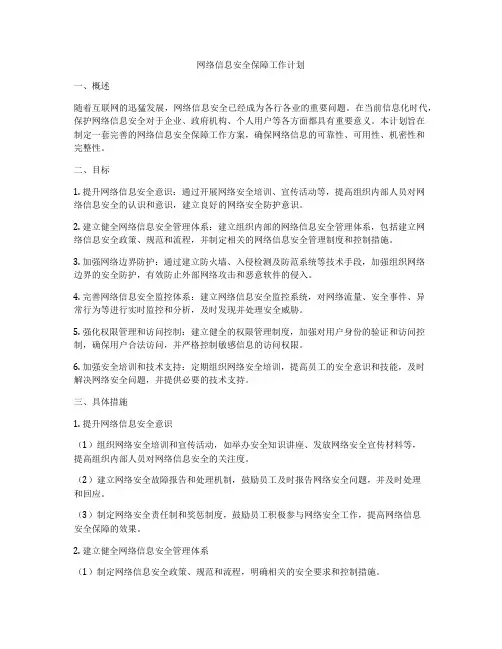 网络信息安全保障工作计划