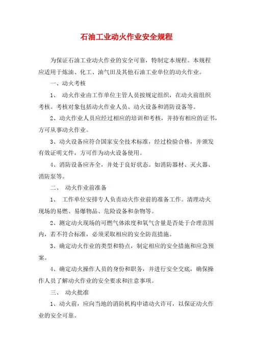 石油工业动火作业安全规程