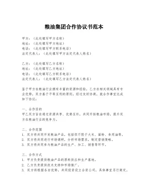 粮油集团合作协议书范本