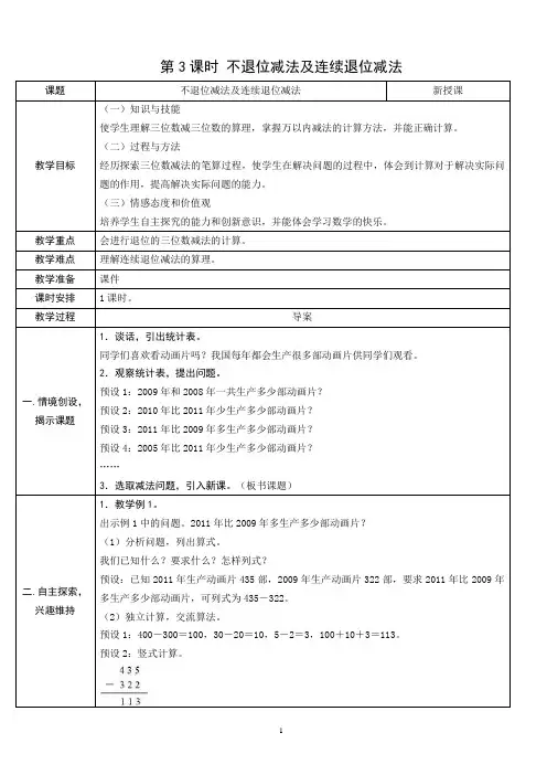 三年级上册数学教案第3课时 不退位减法及连续退位减法