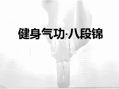 健身气功八段锦高中体育PPT课件