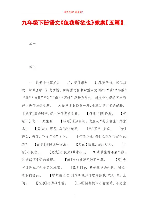 九年级下册语文《鱼我所欲也》教案【五篇】