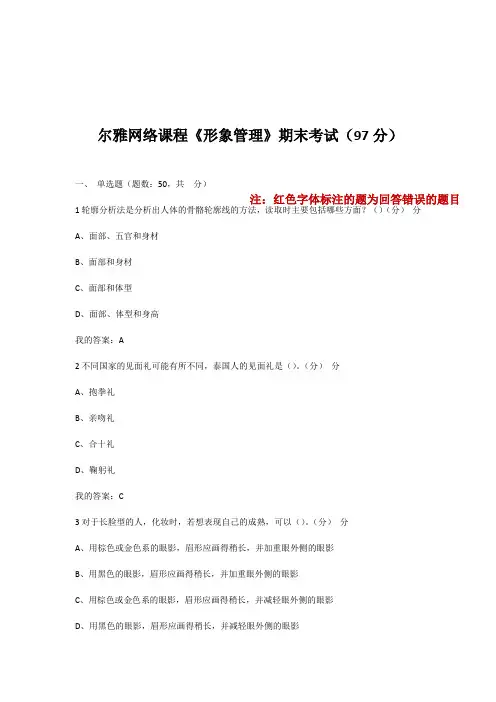 尔雅网络课程《形象管理》期末考试 分