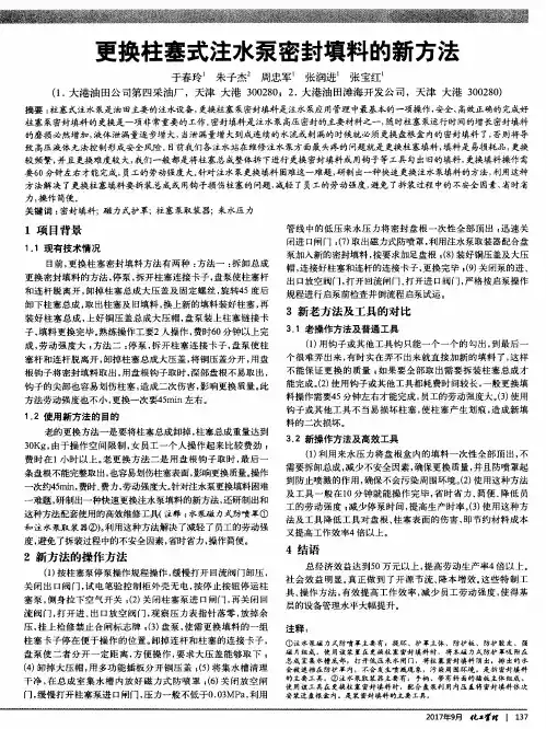 更换柱塞式注水泵密封填料的新方法