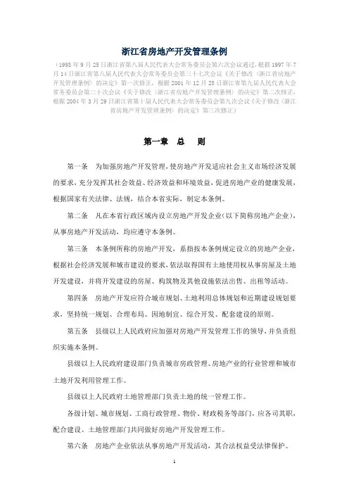 浙江省房地产开发管理条例