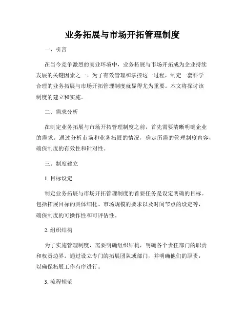 业务拓展与市场开拓管理制度