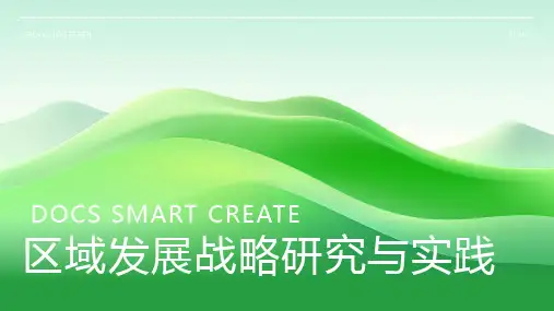 区域发展战略