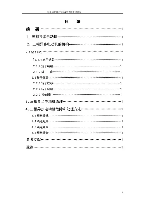 三相异步电动机常见故障分析与处理