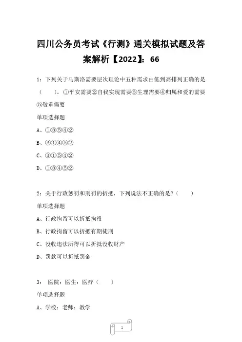 四川公务员考试《行测》真题模拟试题及答案解析【2022】6632