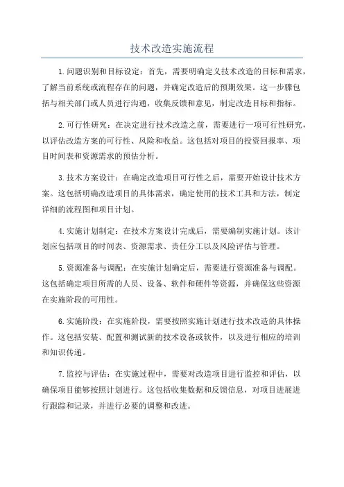 技术改造实施流程