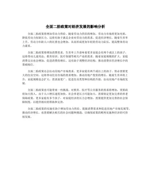 全面二胎政策对经济发展的影响分析