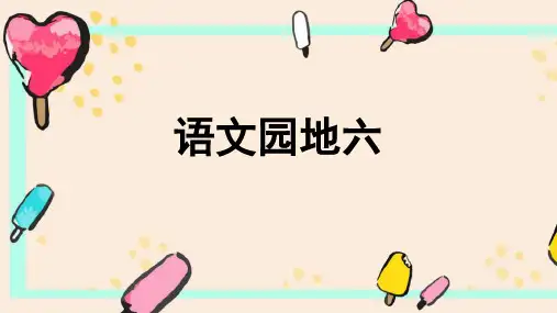 统编版五年级语文下册精品课件语文园地六(共10张)