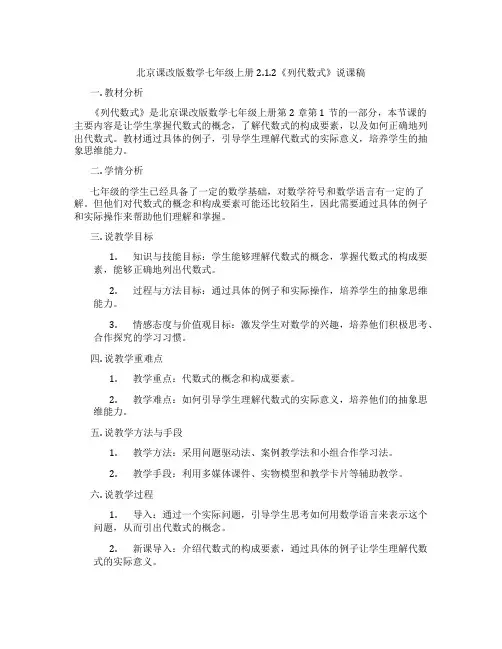 北京课改版数学七年级上册2.1.2《列代数式》说课稿