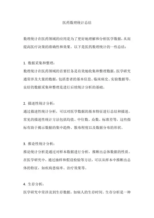 医药数理统计总结