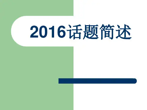 2016江苏省初中英语听力口语自动化考试话题简述解析