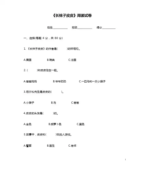 《长袜子皮皮》阅读试卷及答案