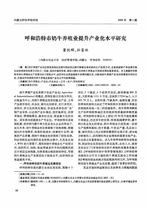 呼和浩特市奶牛养殖业提升产业化水平研究