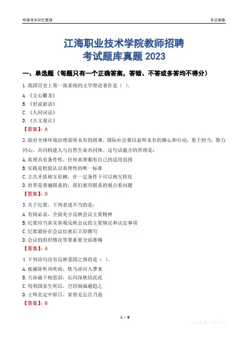 江海职业技术学院教师招聘考试题库真题2023