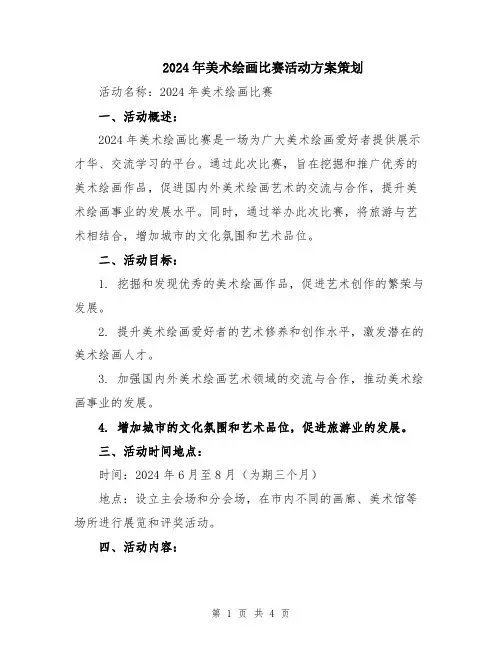 2024年美术绘画比赛活动方案策划