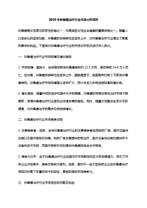 2023年卵巢癌治疗行业市场分析现状