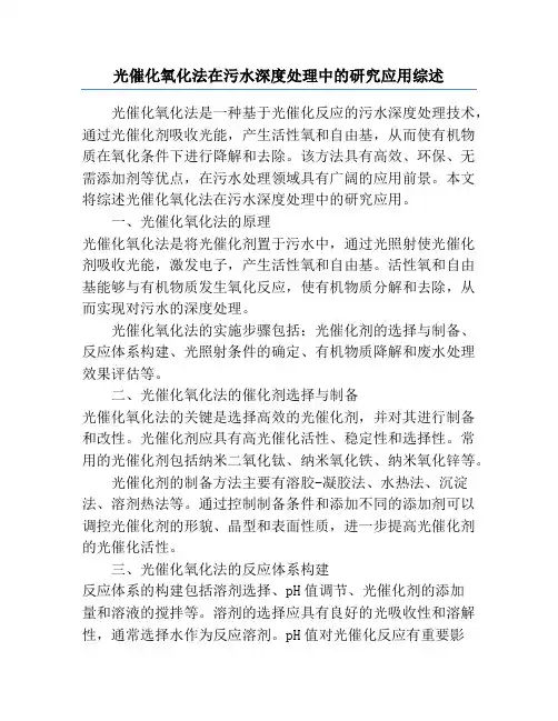 光催化氧化法在污水深度处理中的研究应用综述