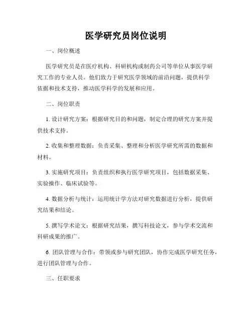 医学研究员岗位说明