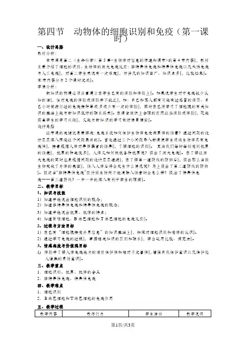 沪科版高中生物-第二册5.4《动物体的细胞识别和免疫》教案