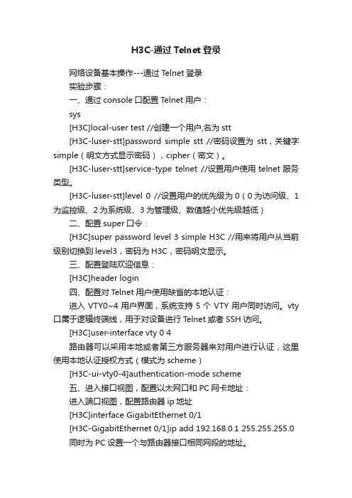 H3C-通过Telnet登录
