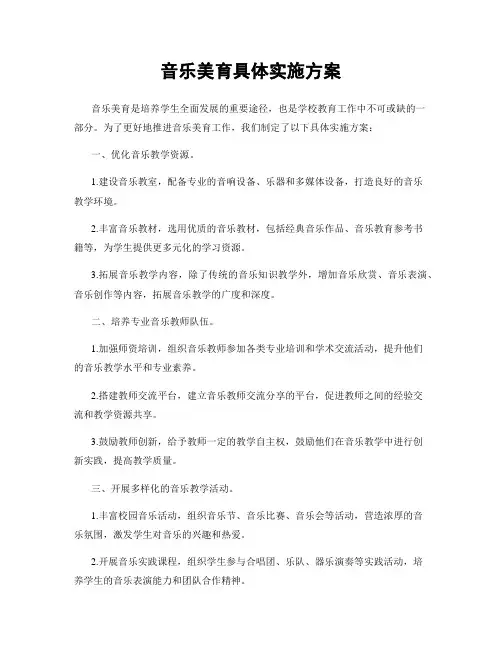 音乐美育具体实施方案