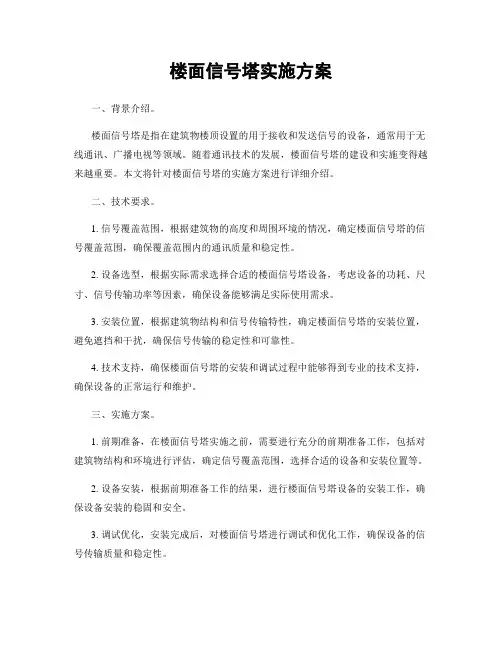 楼面信号塔实施方案