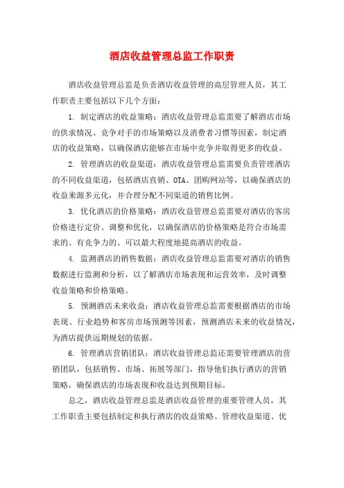 酒店收益管理总监工作职责