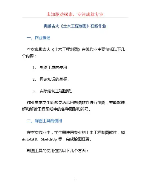 奥鹏吉大《土木工程制图》在线作业